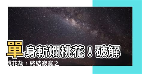 化解爛桃花|【破解桃花煞訣竅全攻略：遠離爛桃花，擁抱正緣】